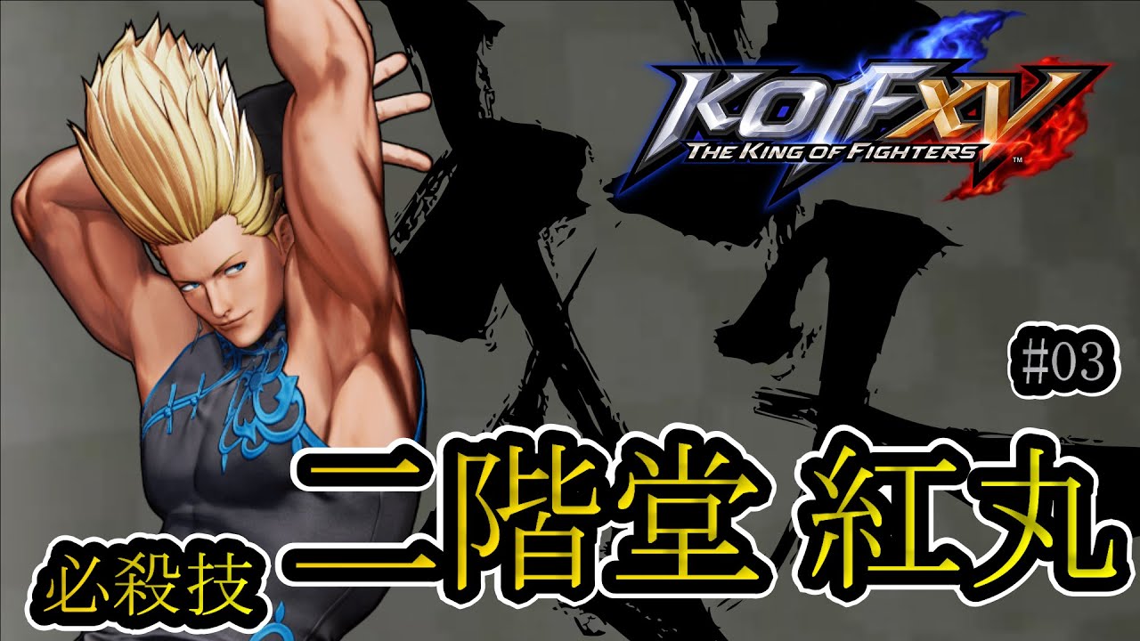 【KOF15】二階堂 紅丸_コマンド 必殺技 #03
