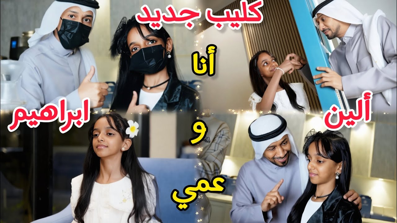 كليب أنا وعمي جديد الاستاذ ابراهيم وألين ابوجبل🥹شو اللي حصل في الكليب تابعوه | اطفال ومواهب 