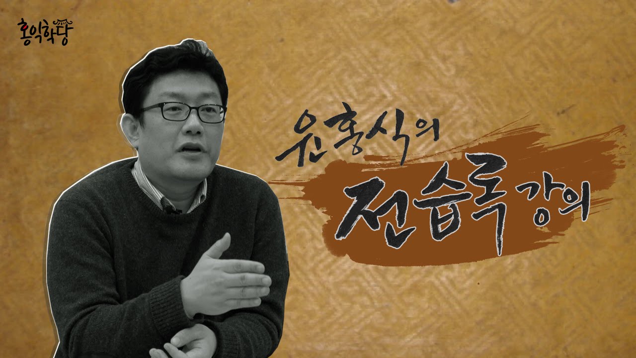 윤홍식의 인문학 강의 - 전습록 2회 2. 오직 하늘의 원리에 순수할 뿐이다