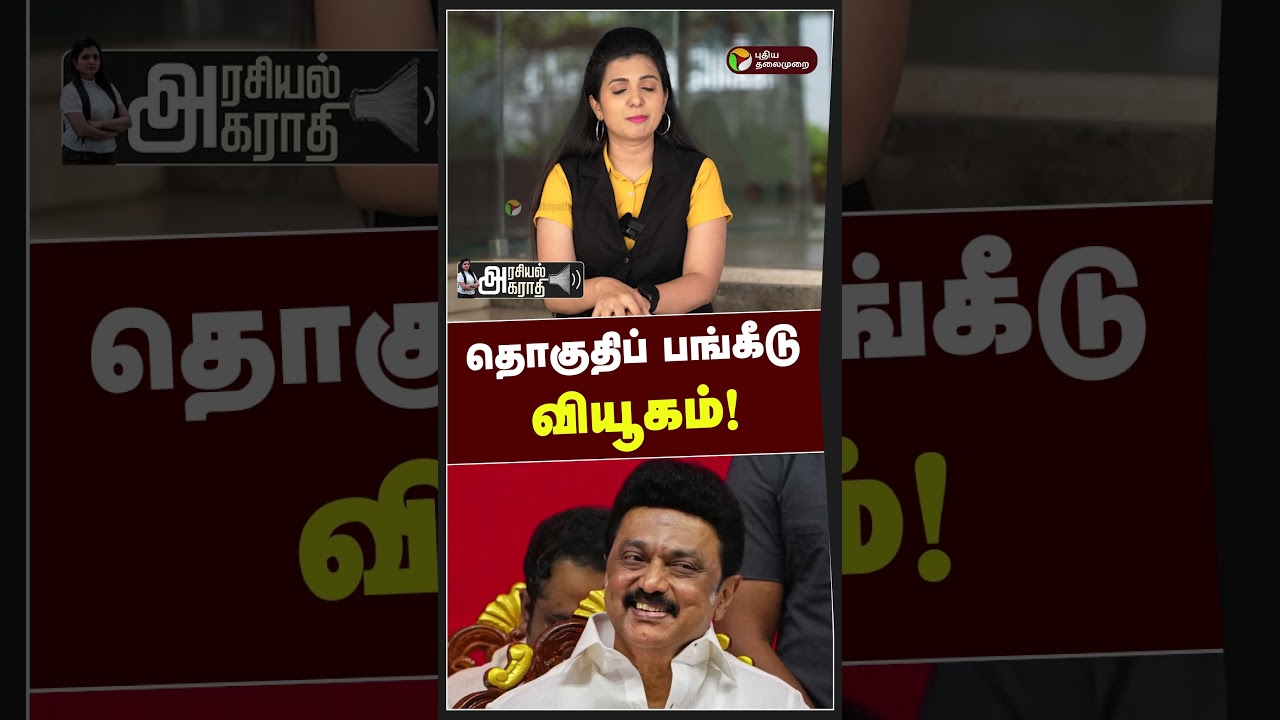 தொகுதிப் பங்கீடு வியூகம்! | Arasiyal agaraathi | TN Election 2026