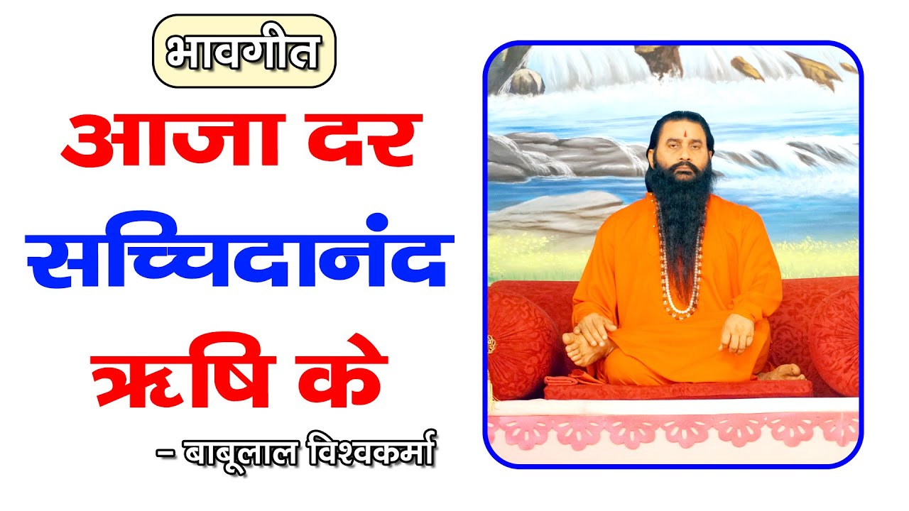 आजा दर सच्चिदानंद ऋषि के भाग्य बदले यहाँ हर किसी के। गायक-बाबूलाल। दुख दूर कर वाला भजन
