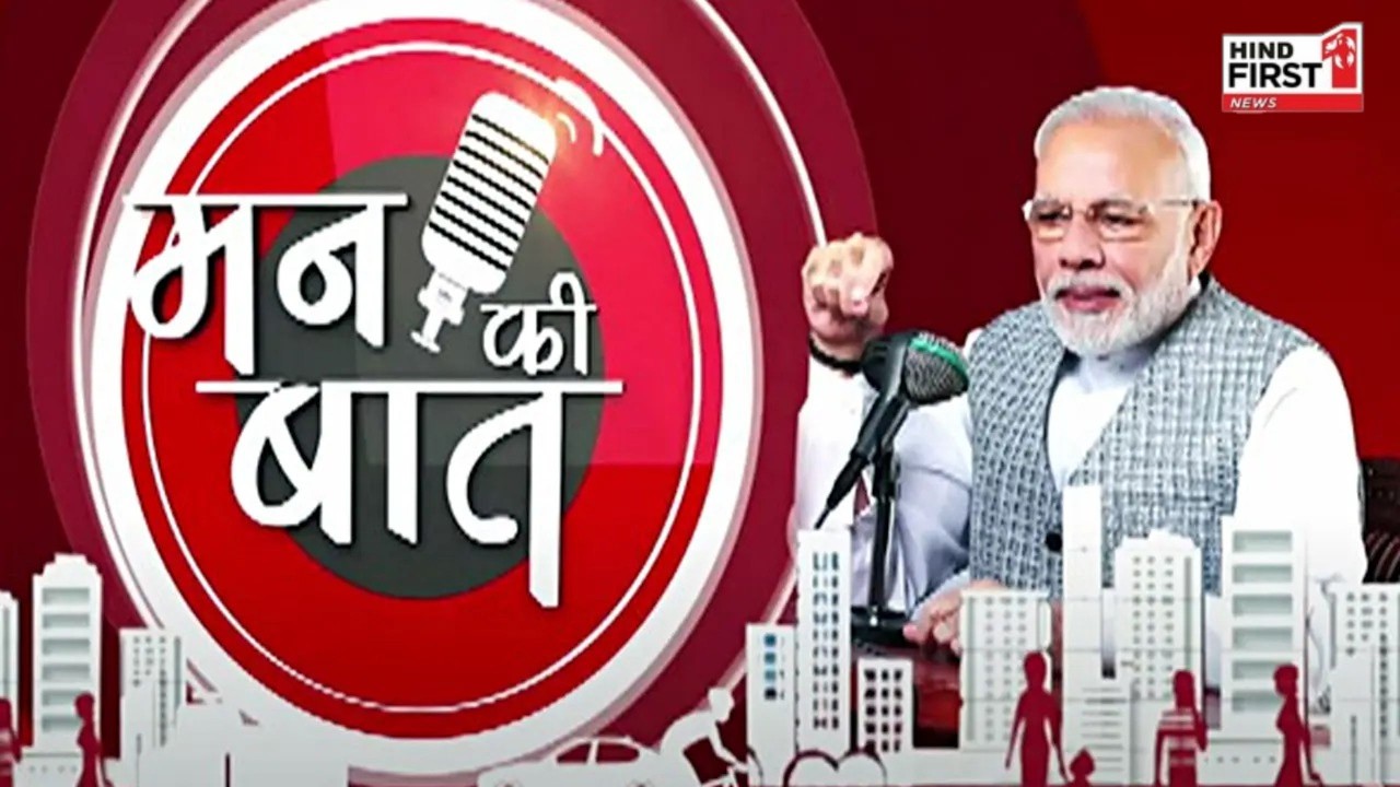 Mann Ki Baat : PM Modi की 'मन की बात'  | Hind First