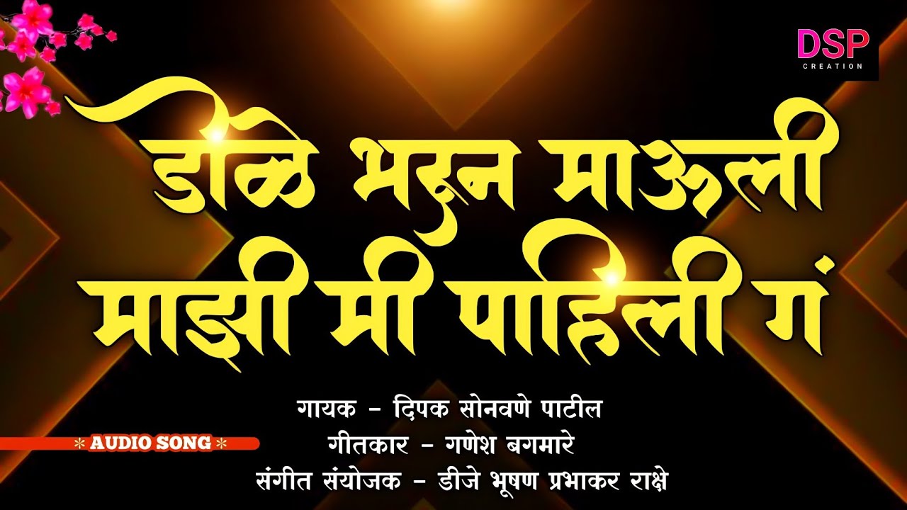 डोळे भरून माऊली माझी मी पाहिली गं.DOLE BHARUN MAULI MAZI ME PAHILI G.NARENDRA MAHARAJ SONG.