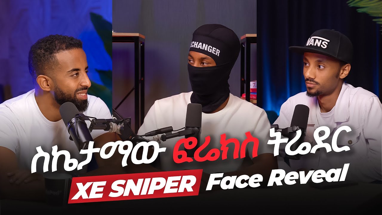 ከስኬታማው  ፎሬክስ ትሬደር XE SNIPER ጋር የተደረገ ቆይታ ክፍል 1፣ ፊቱን ለማሳየት ፍቃደኛ ይሆናል?