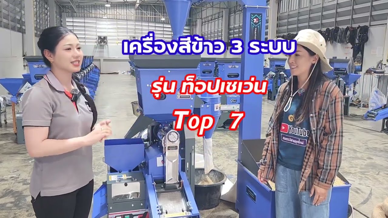 เครื่องสีข้าว รุ่น TOP7 / โทร.063-245-6556 , 064-519-3655
