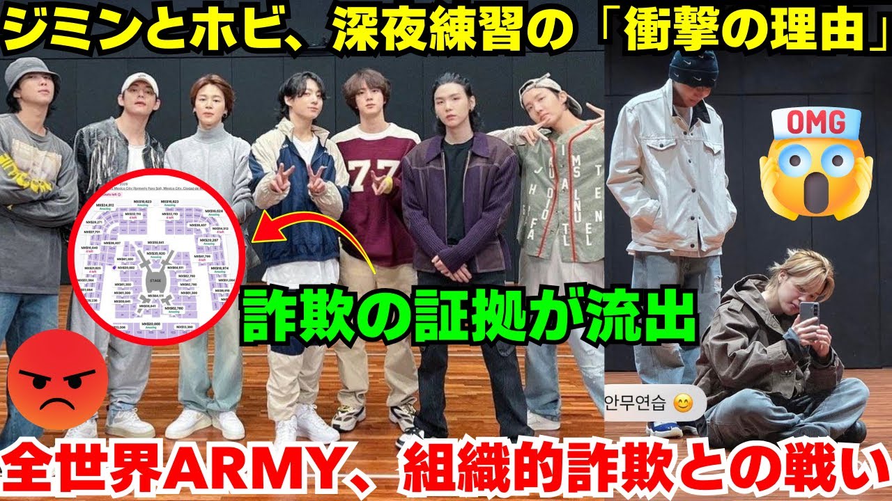 緊急🔴ジミンとホビが未明の練習室で！衝撃の理由、そして「老けない」ビジュアルの秘密。チケットマスター・メキシコの詐欺疑惑の全貌が流出…ARMYの反応は？