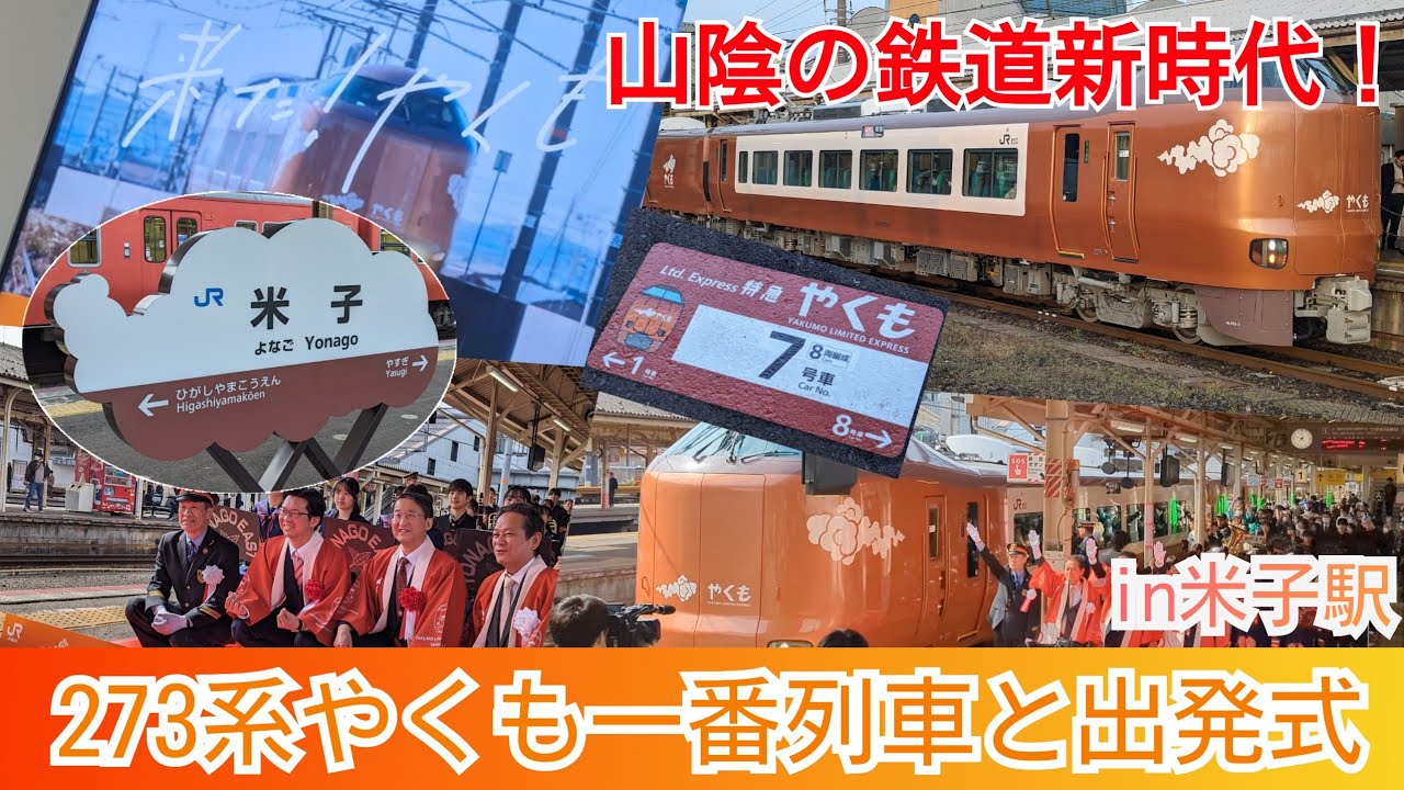 【ついにデビュー！】山陰鉄道の新時代！新型273系やくもの一番列車と出発式in米子駅！！！　2024.4.6