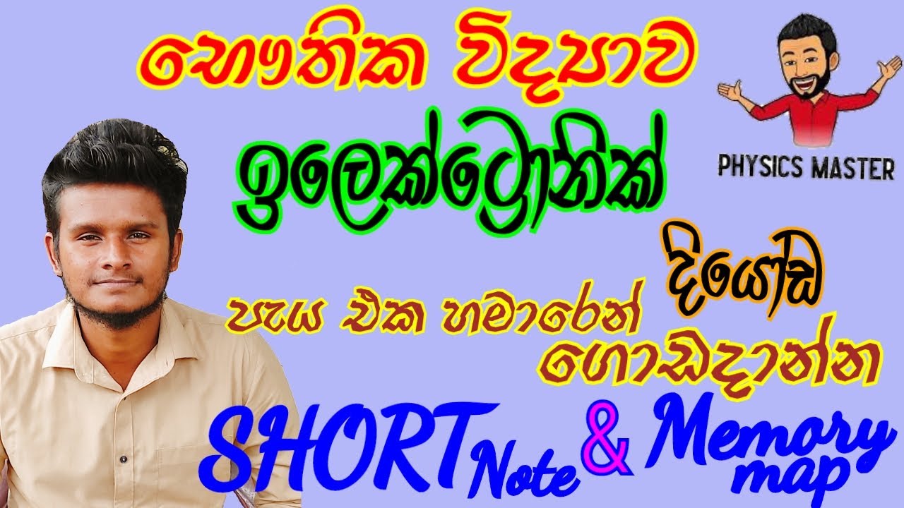 ඉලෙක්ට්‍රොනික් පැය 1.5 න් | Electronics (Diode) | AL Physics | Short Note & Memory Map | Sinhala