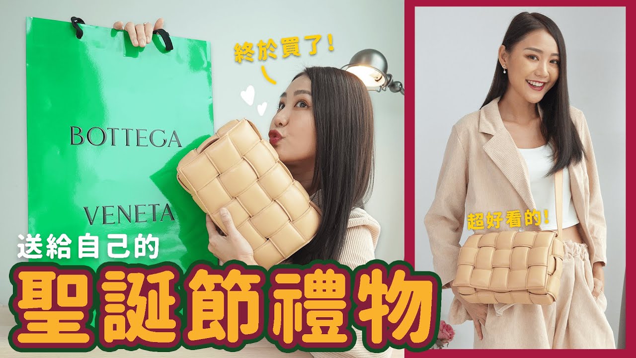 買給自己的聖誕節禮物 🥺 🎄 BOTTEGA VENETA PADDED CASSETTE BAG | MAYHO【美好開箱】