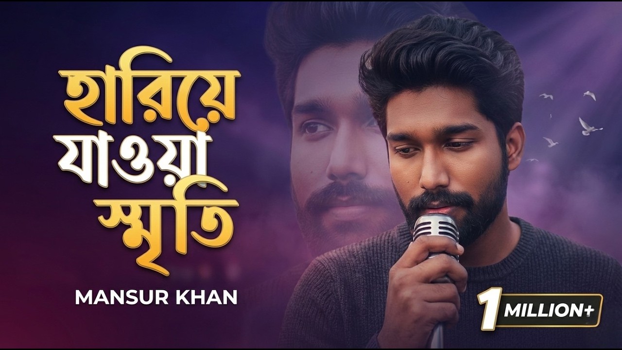 হারিয়ে গেছে | Hariye Geche | Mansur Khan | হারিয়ে যাওয়া স্মৃতি গুলো ডাক দেয় | Lyrical