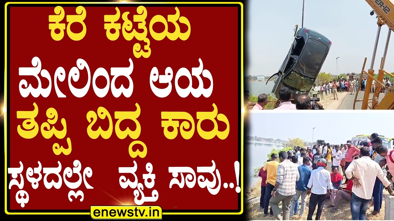 ಕೆರೆ ಕಟ್ಟೆಯ ಮೇಲಿಂದ ಆಯ ತಪ್ಪಿ ಬಿದ್ದ ಕಾರು ಸ್ಥಳದಲ್ಲೇ  ವ್ಯಕ್ತಿ ಸಾವು..! ENEWS TV
