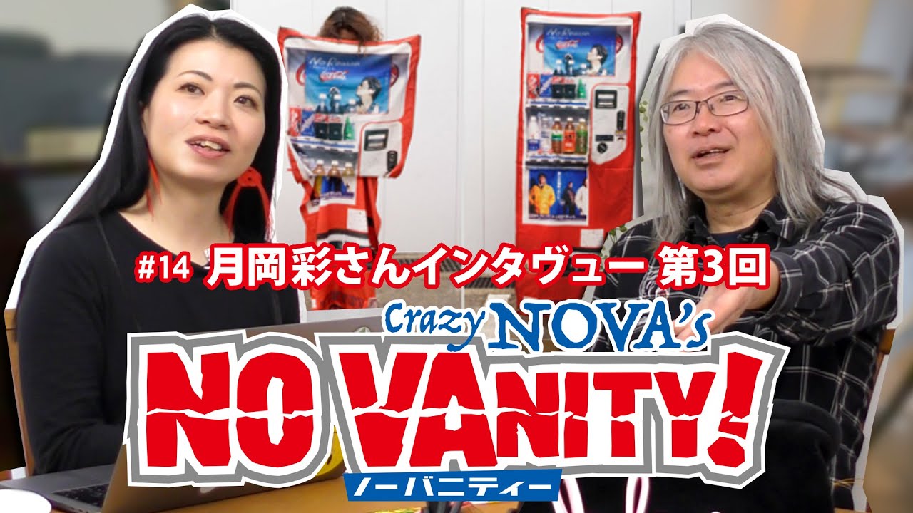 月岡 彩さん インタヴュー企画 第3回 【NO Vanity!】14