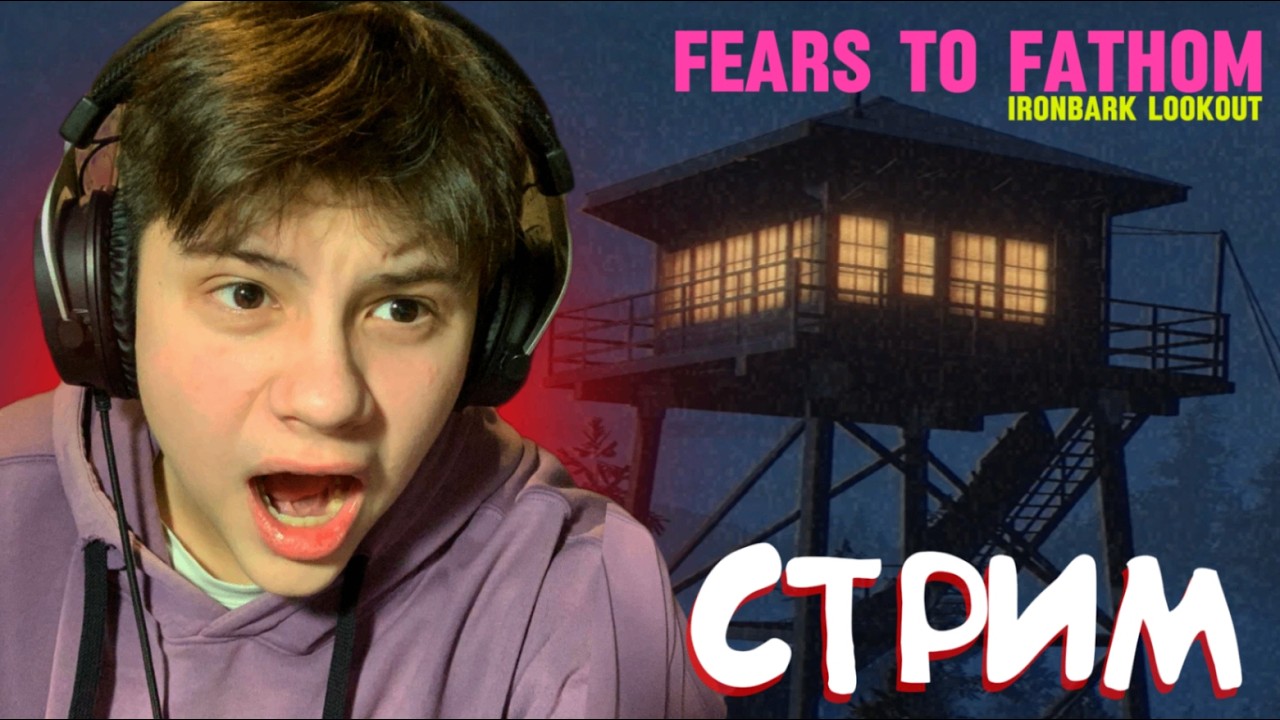 Проходим Fears to Fathom - Ironbark Lookout и разговариваем по душам #shorts #fearstofathom
