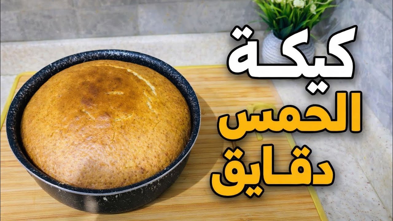 وداعاً لفشل الكيكة / اسهل واسرع طريقة لعمل الكيكة
