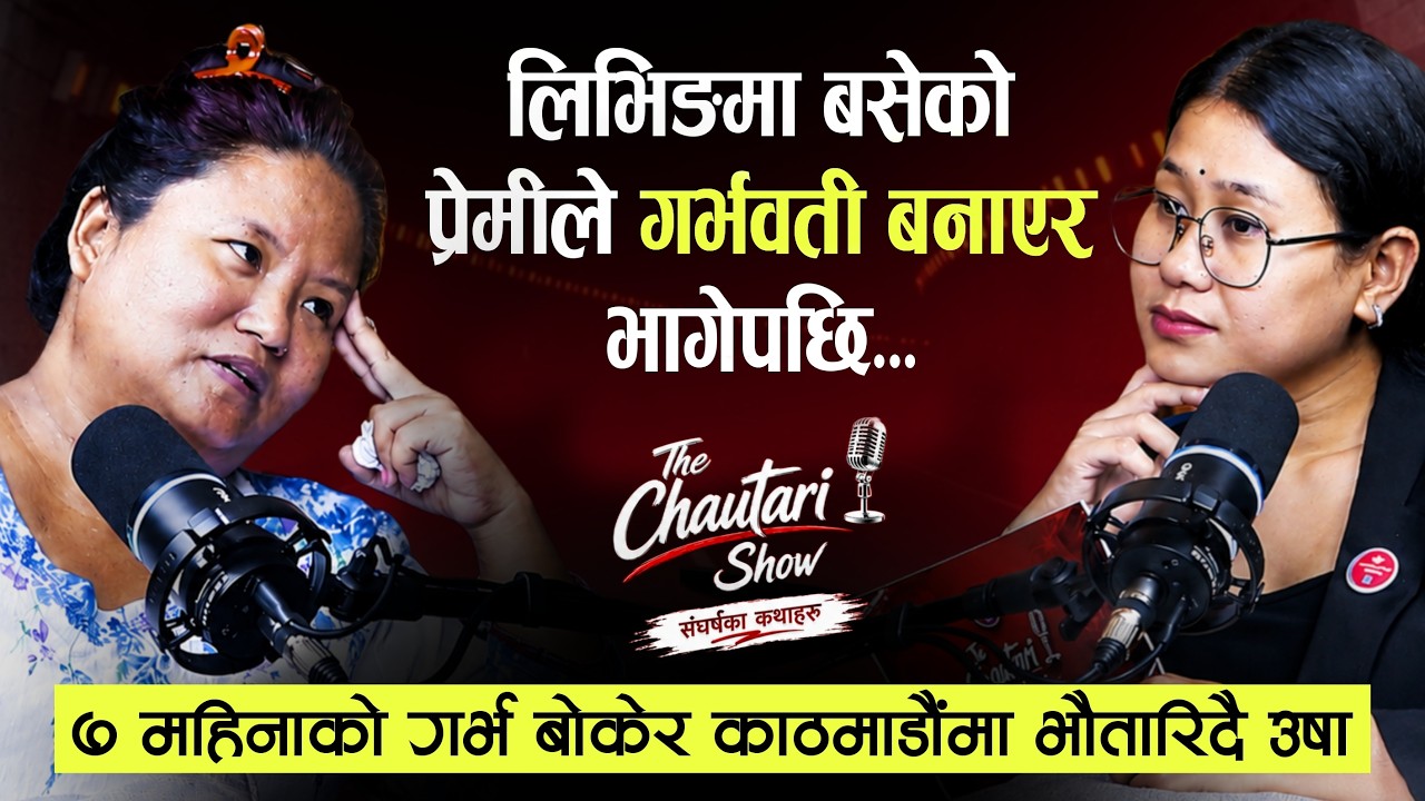 ७ बर्ष लिभिङमा बसेको प्रेमीले गर्भवती बनाएर छाडेपछि... | Usha Gurung | The Chautari Show | EP-09 |
