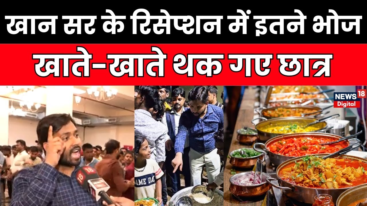 Khan Sir Reception: खान सर के रिसेप्शन में इतने Bhoj, खाते-खाते थक गए छात्र | Patna | Interview
