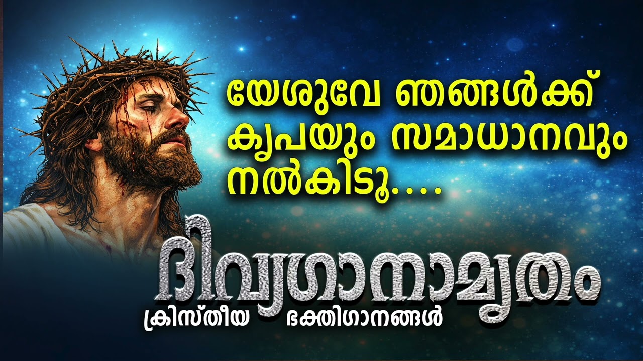 Yesuve Njangalkku I യേശുവേ ഞങ്ങൾക്ക് കൃപയും സമാധാനവും നൽകിടൂ.... I
