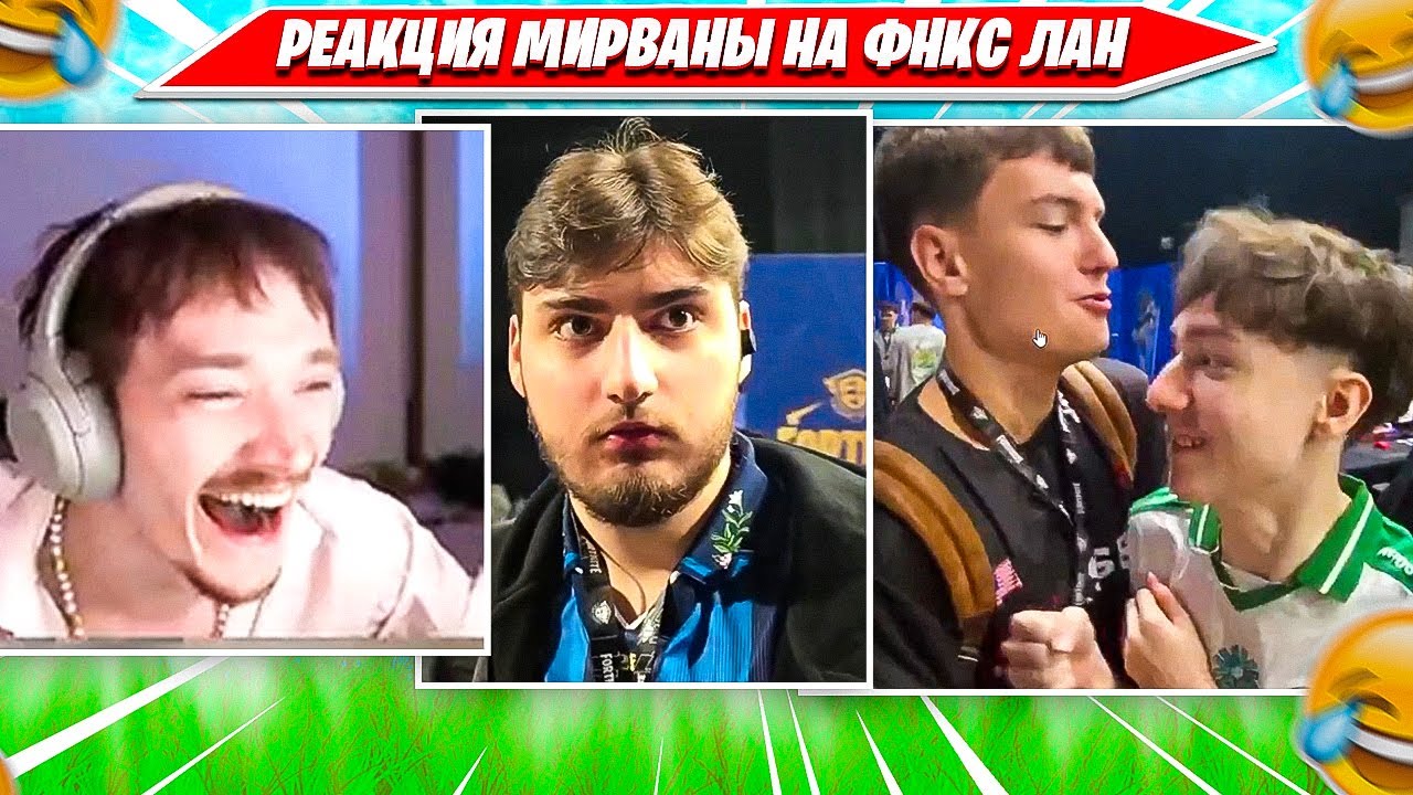 РЕАКЦИЯ MIRWANA НА FNCS GLOBAL CHAMPIONSHIP ЛАН ВО ФРАНЦИИ, УГАРНЫЕ КЛИПЫ С ПРАК РУМА. МИРВАНА ФНКС