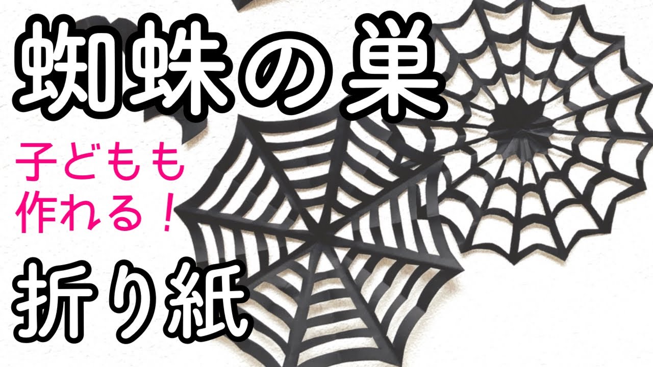 ハロウィン折り紙「蜘蛛の巣」【簡単】【製作】【切り紙】【壁面装飾】