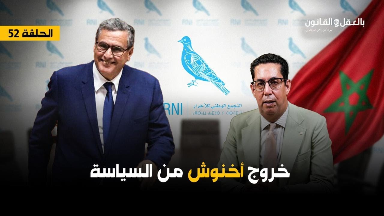 خروج اخنوش من السياسة IIالحلقة52II