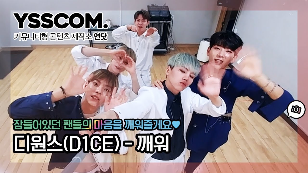 [액션캠연닷] 잠들어있던 팬들의 마음을 #깨워 줄게요&hearts; | 디원스(D1CE) 깨워