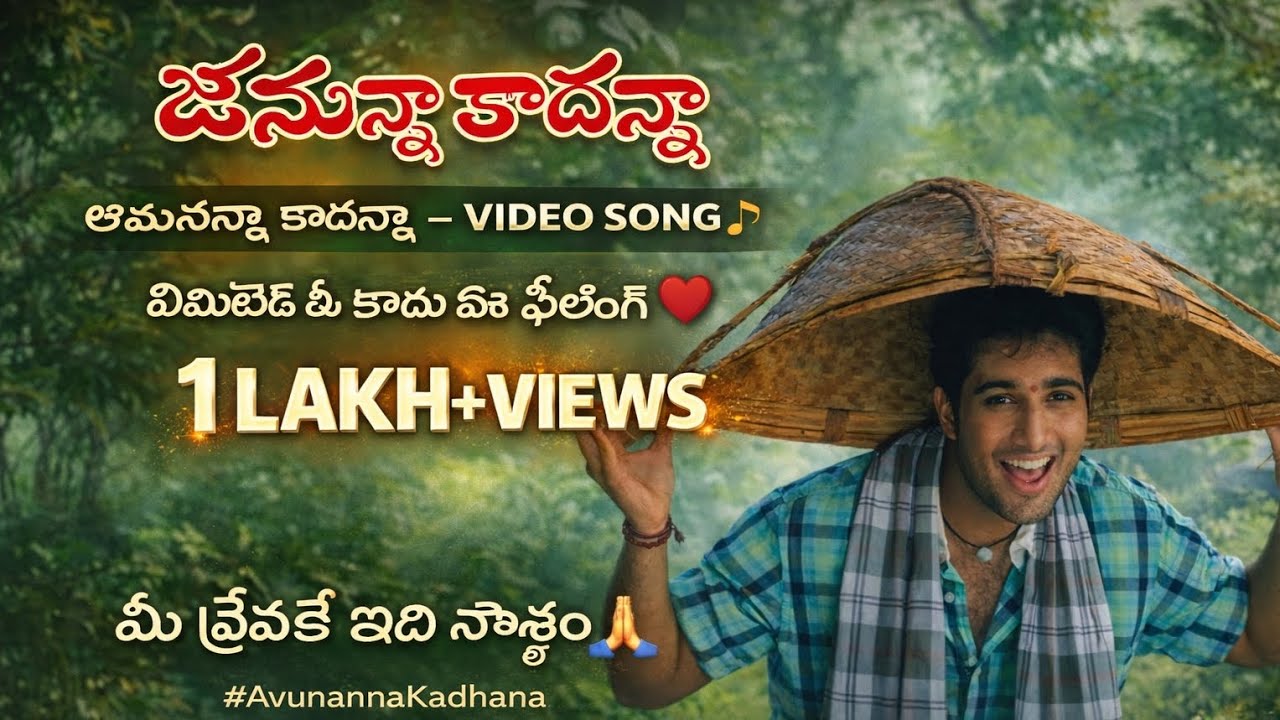 అవునన్నా కాదన్నా – అనుకున్నది కానిది ఏమున్నది | సూపర్ హిట్ వీడియో సాంగ్ | 1 లక్షకు పైగా వ్యూస్ ❤️