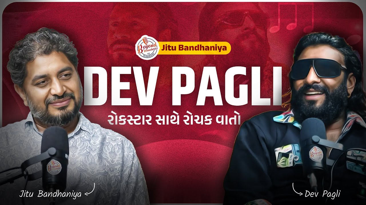 Dev Pagli Podcast | રોકસ્ટાર સાથે રસપ્રદ વાતચીત | Beyond Boundaries With Jitu Bandhaniya