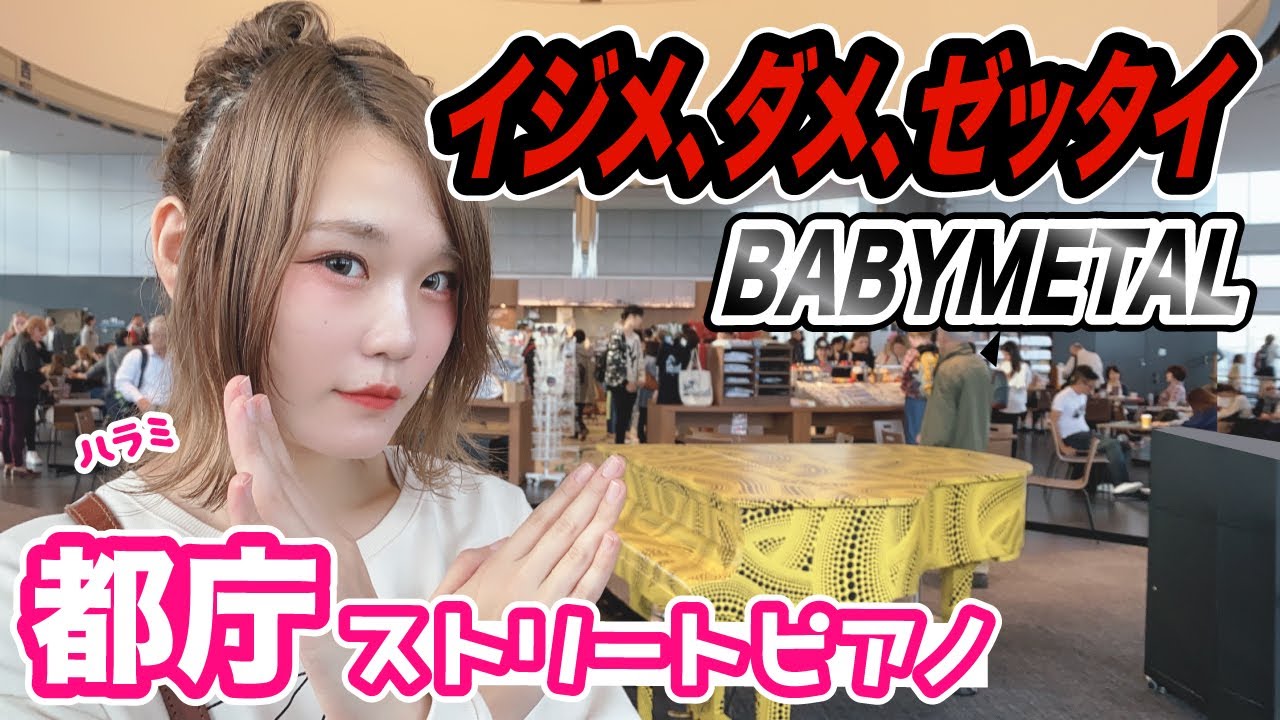 Street Piano【BABYMETAL】-Ijime,Dame,Zettai -street piano performance in JAPAN【都庁ピアノ】【イジメ、ダメ、ゼッタイ】
