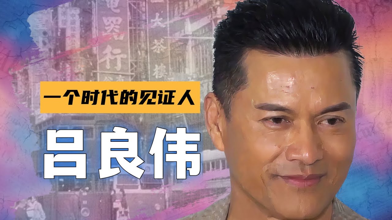 两次离婚，一朝破产，与千亿富豪龚如心传绯闻，三娶白富美｜香港明星吕良伟，一个时代的见证人