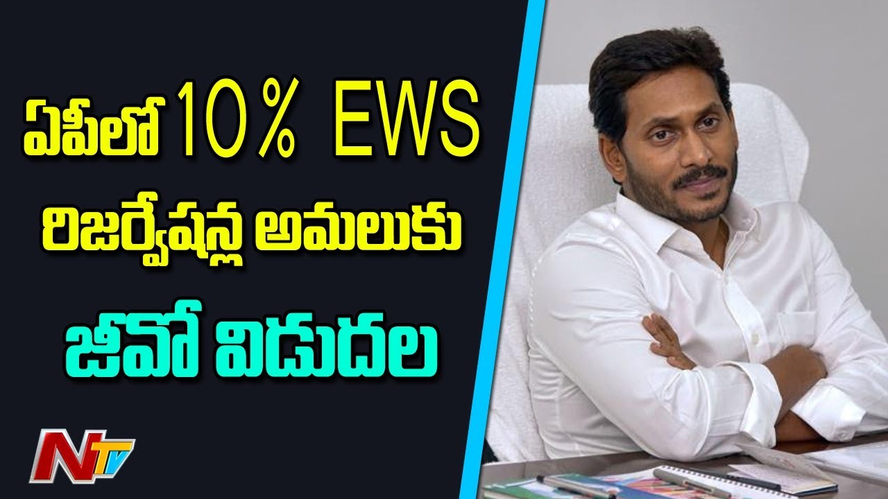AP Govt Releases GO To Provide 10% Reservation to Economically Weak In General Catagory || NTV