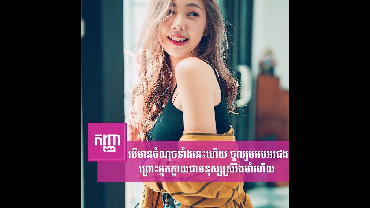 បើមានចំណុចទាំងនេះ ចូលរួមអបអរ​ផង អ្នកក្លាយ​ជាមនុស្ស​ស្រីចាស់ទុំហើយ
