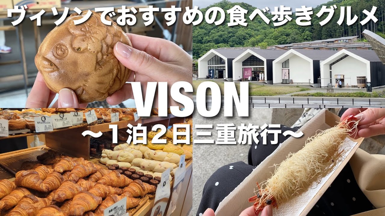 【三重旅行】１泊２日夫婦旅①VISON編！ヴィソンに行ったらここで食べてほしい！