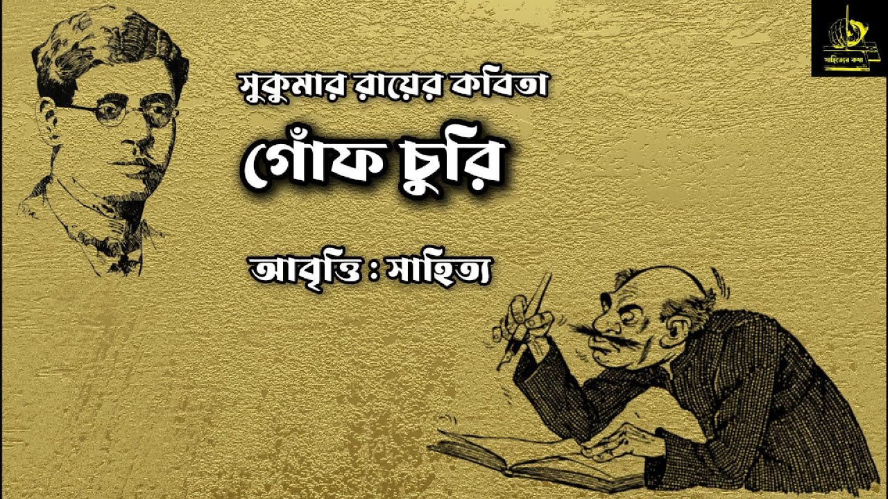 গোঁফ চুরি | সুকুমার রায় | সাহিত্য