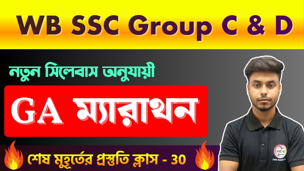 জিকে ম্যারাথন [বাছাই করা প্রশ্ন]  | WB SSC Group C & D  |  ক্লাস - 30 | WBSSC  Group C & D Exam 2026