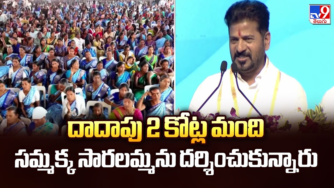 దాదాపు 2 కోట్ల మంది సమ్మక్క సారలమ్మను దర్శించుకున్నారు : CM Revanth Reddy - TV9