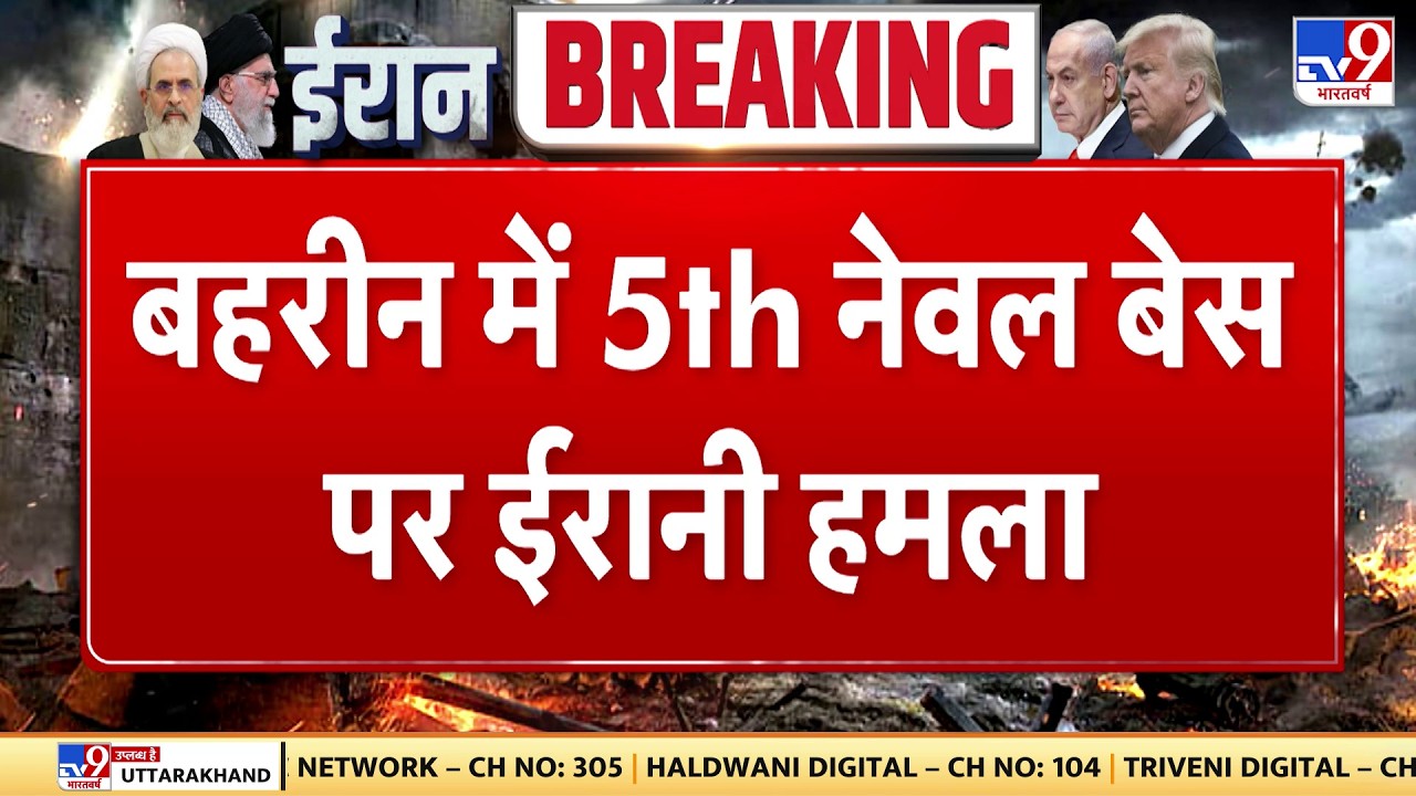 Israel Iran War: बहरीन में 5th नेवल बेस पर ईरानी हमला - Tv9 | Khamenei | Netanyahu | Trump