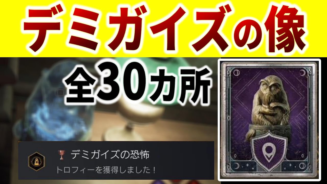【ホグワーツレガシー】全てのデミガイズ像３０個の場所を紹介【サイドクエスト：ムーンの背後の男,トロフィー,アロホモラ,Hogwarts Legacy】