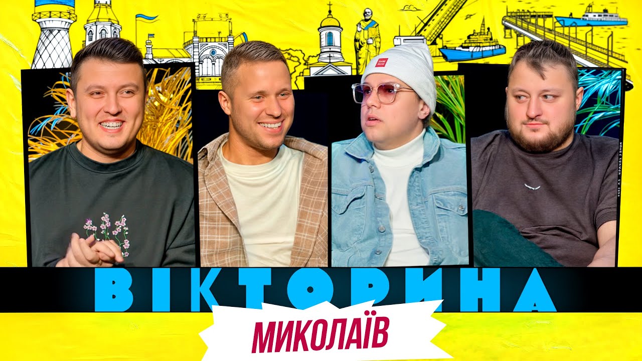 ВІКТОРИНА #59. ПІШЛО-ПОЇХАЛО: ЮРА СТЕПАНЕЦЬ І АНДРІЙ ВОС х ВЛАД КУРАН І ВОВА ШУМКО | МИКОЛАЇВ