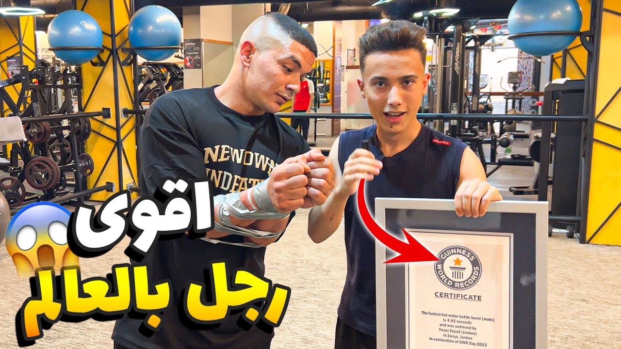 تحدي اقوى رجل بالعالم ياسر الزياد #البطل_الخارق