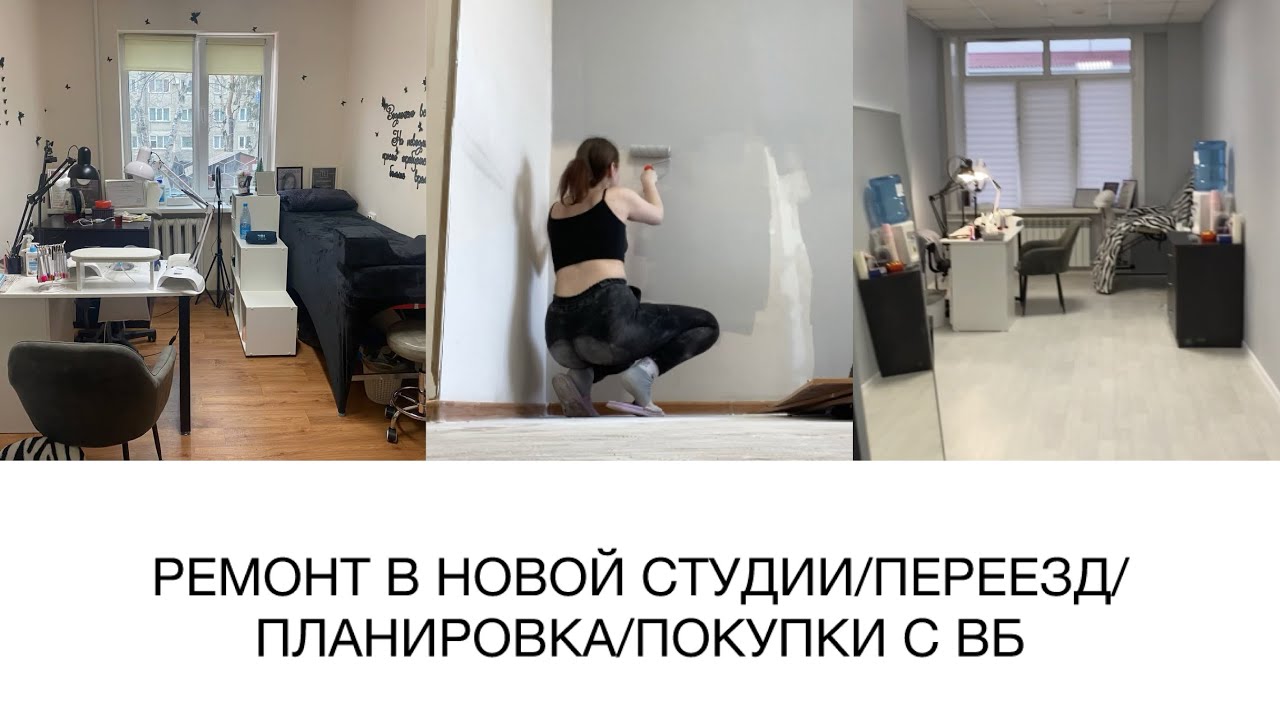 ПЕРЕЕЗД! Новая студия! Ремонт. Много покупок с Wildberries 😘 Организация места мастера маникюра