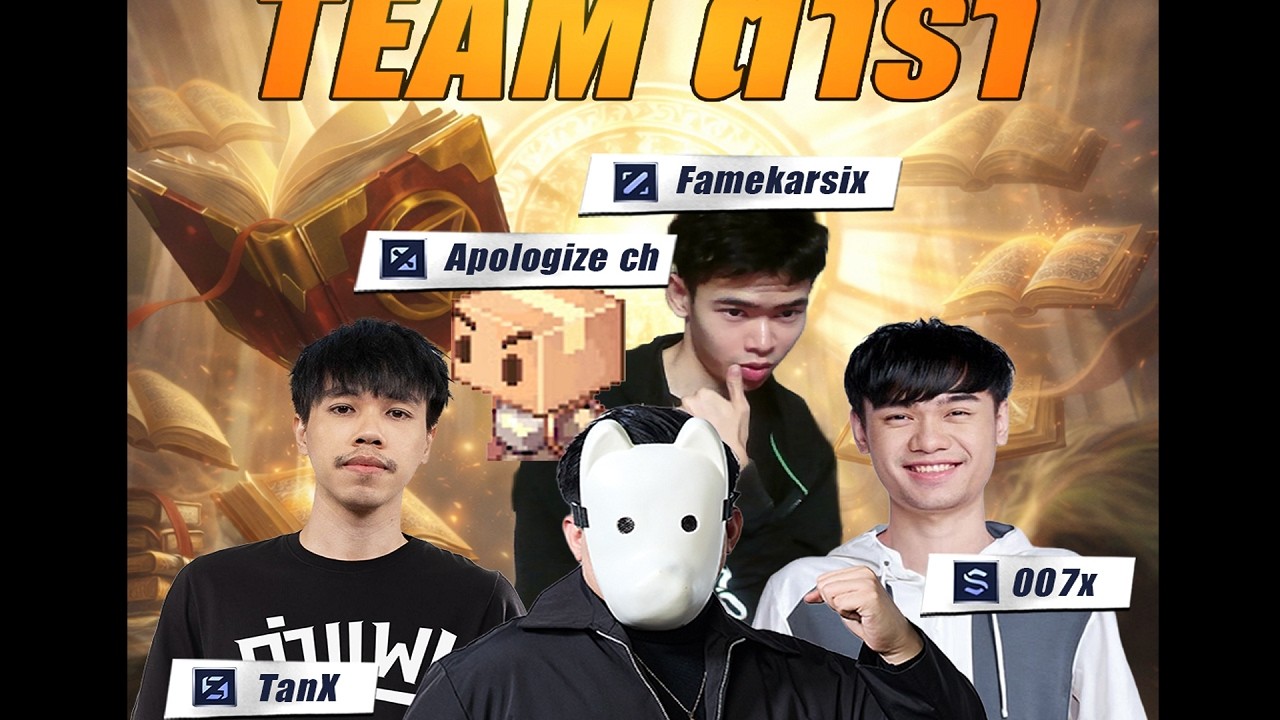 [LIVE]  MLBB ตำรา vs หมูสับ วันนี้เปิดร่างมืด - 007x