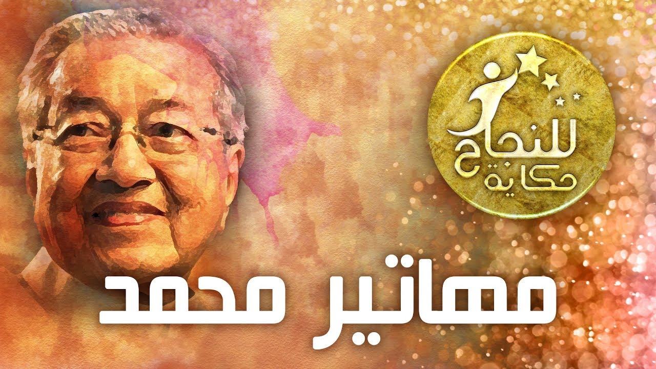 للنجاح حكاية | مهاتير محمد