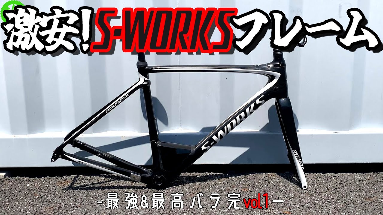 【ロードバイク】このS-WORKSならディスクでも激安！最高&最強のバイクを組む！！【バラ完vol.1】