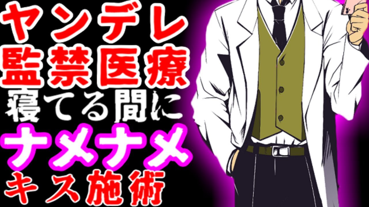 狂ったヤンデレ医者彼氏の過激な拘束治療【監禁/サイコパス/女性向けシチュエーションボイス】