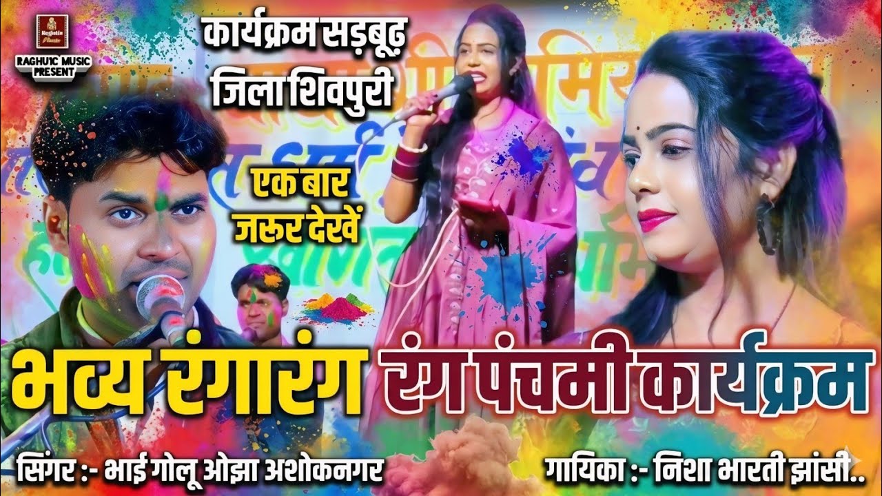 रंगारंग कार्यक्रम 💞 भव्य प्रोग्राम ग्राम सड़बूढ़ जिला शिवपुरी/गायक: भाई गोलू ओझा/निशा भारती/Holi..