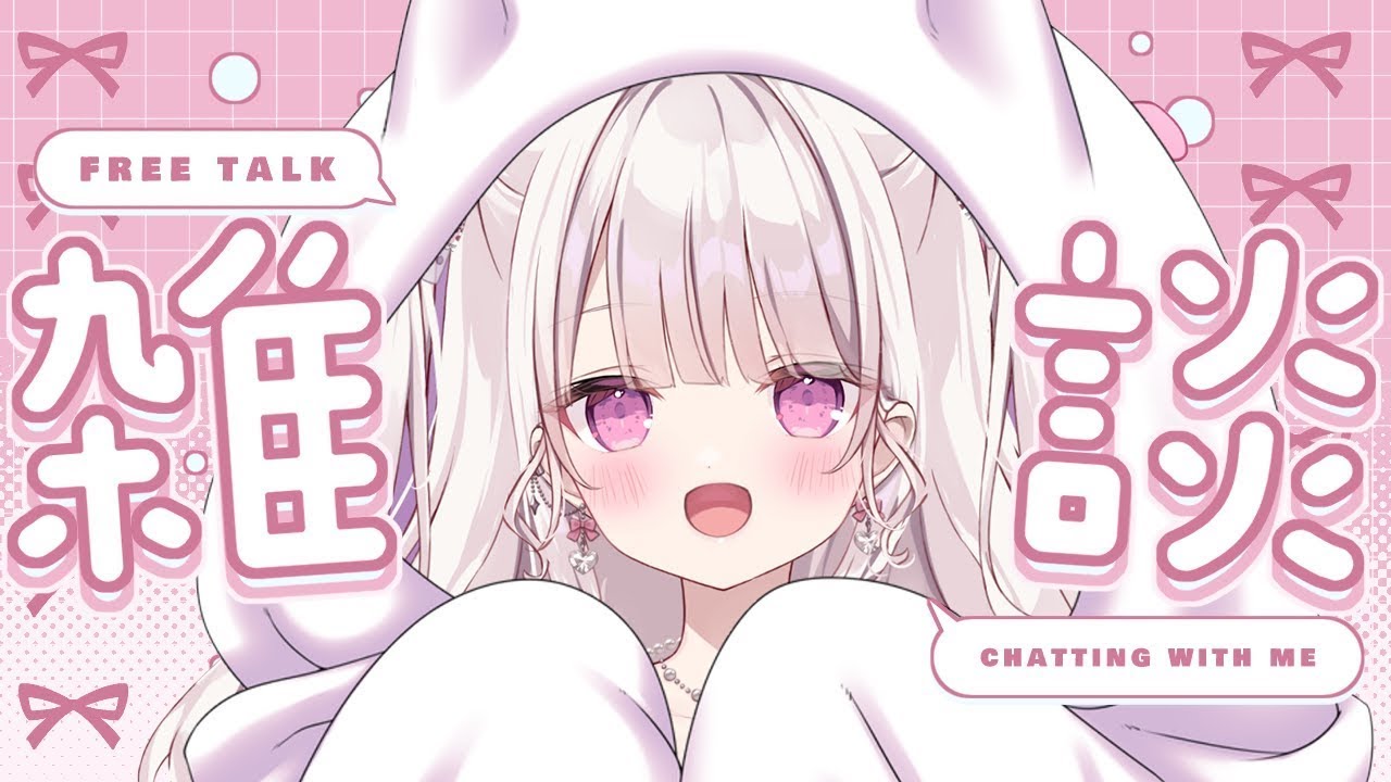 【雑談】寝起きで：100人様のお名前呼びがしたい🎀💕 #新人vtuber #雑談
