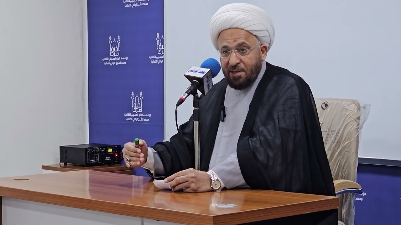 مقدمة الدرس 1 الدورة الخطابية 26 معهد الشيخ الوائلي للخطابة بالنجف الاشرف  .