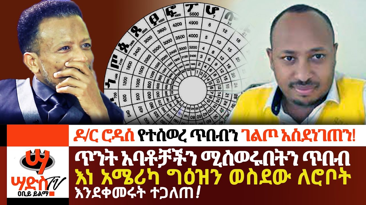 ዶ/ር ሮዳስ የተሰወረ ጥበብን ገልጦ አስደነገጠን!Abiy Yilma, ሳድስ ቲቪ