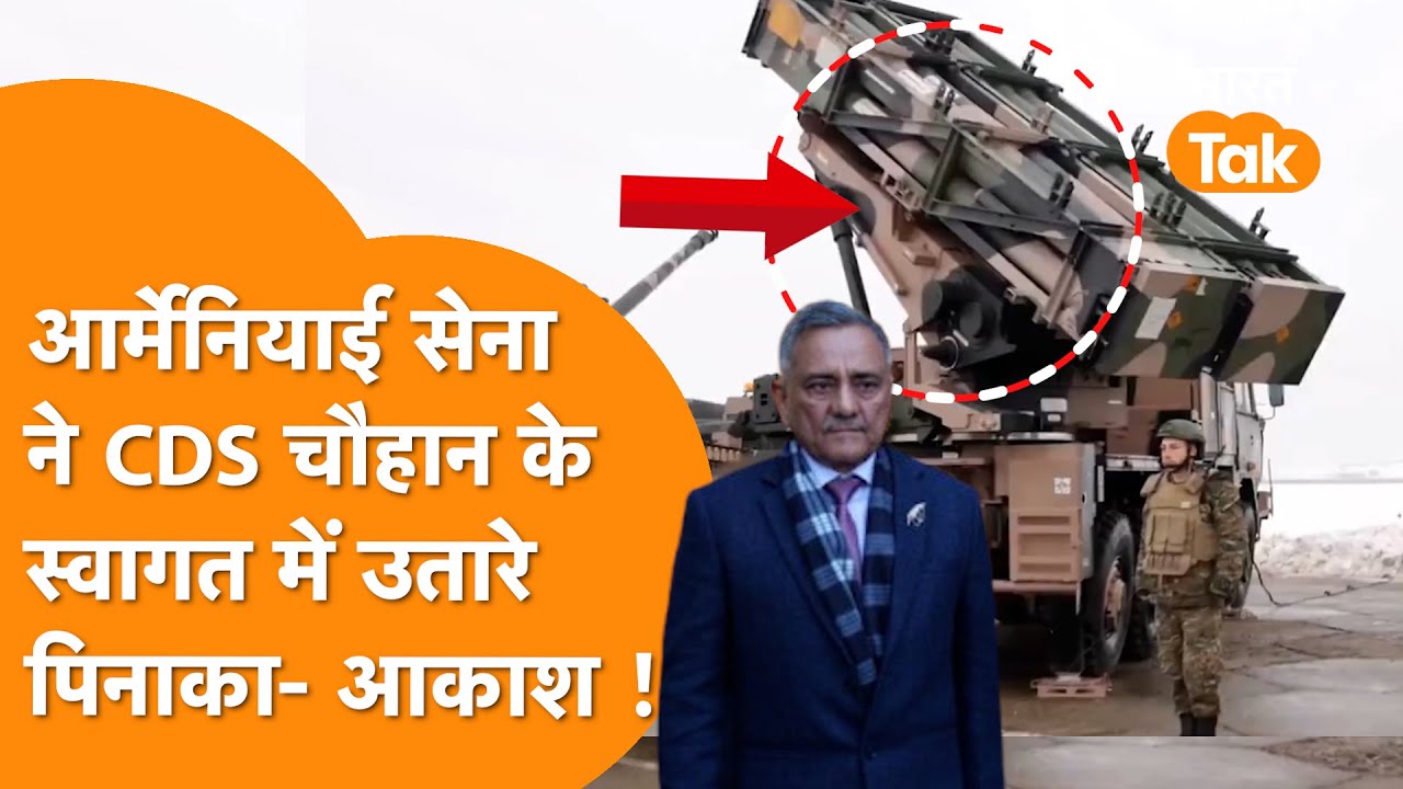 भारत के CDS के स्वागत में Armenia ने उतार दिए Pinaka–Akash | Turkey–Azerbaijan हिल जाएंगे!