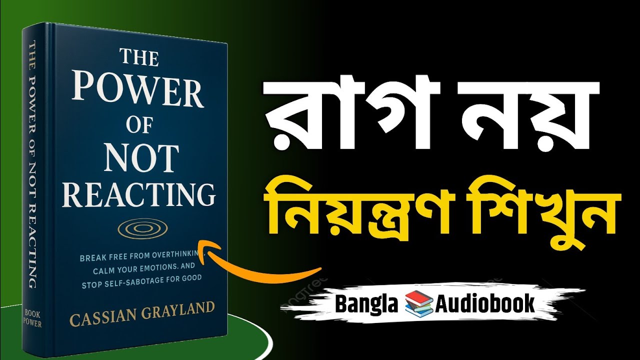 The Power of Not Reacting | পরিস্থিতিতে শান্ত থাকার শক্তি | Bengali Audiobook